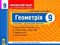 Скачати  Геометрія  9           Роганін       ГДЗ Україна