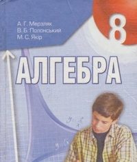 Скачати  Алгебра  8           Мерзляк А.Г. Полонський В.Б. Якір М.С.     Підручники Україна