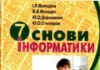 Скачати  Інформатика  7           Володіна І.Л.       Підручники Україна