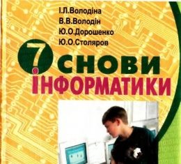 Скачати  Інформатика  7           Володіна І.Л.       Підручники Україна