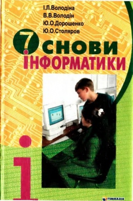 Скачати  Інформатика  7           Володіна І.Л.       Підручники Україна