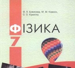 Скачати  Фізика  7           Божинова Ф.Я. Кірюхін М.М. Кірюхіна О.О.     ГДЗ Україна