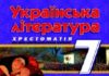 Скачати  Українська література  7           Паращич В.В.       Підручники Україна