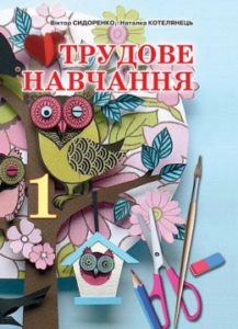 Скачати  Трудове навчання  1           Сидоренко В.К. Котелянець Н.В.      Підручники Україна