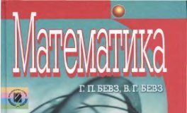 Скачати  Математика  6           Бевз       Підручники Україна