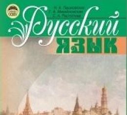 Скачати  Русский язык  8           Пашковская Н.А. Михайловская Г.А. Распопова С.А.     ГДЗ Україна