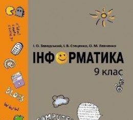 Скачати  Інформатика  9           Завадський І.О. Стеценко І.В. Левченко О.М.     Підручники Україна