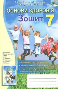 Скачати  Основи здоров'я  7           Бойченко Т.Є.       ГДЗ Україна