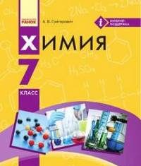 Скачати  Химия  7           Григорович А.В.       Підручники Україна