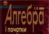 Скачати  Алгебра  10 11          Бевз Г.П.       Підручники Україна