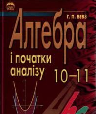 Скачати  Алгебра  10 11          Бевз Г.П.       Підручники Україна