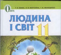 Скачати  Людина  11           Бакка Т.В. Марголіна Л.В. Мелещенко Т.В.     Підручники Україна