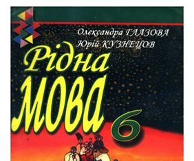Скачати  Рідна мова  6           Глазова       Підручники Україна
