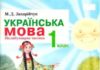 Скачати  Українська мова  1           Захарійчук М.Д.       Підручники Україна