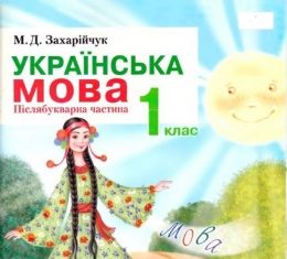 Скачати  Українська мова  1           Захарійчук М.Д.       Підручники Україна