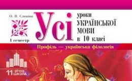Скачати  Українська мова  10           Слюніна О.В.       Підручники Україна