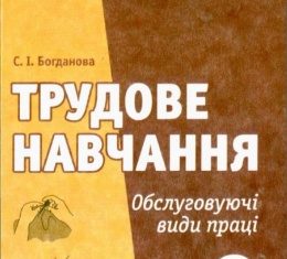 Скачати  Трудовое обучение  9           Богданова С.І.       Підручники Україна