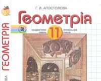 Скачати  Геометрія  11           Апостолова Г.В.       Підручники Україна