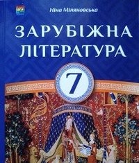 Скачати  Світова література  7           Міляновська Н.Р.       Підручники Україна