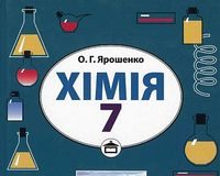 Скачати  Хімія  7           Ярошенко О.Г.       Підручники Україна