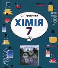 Скачати  Хімія  7           Ярошенко О.Г.       Підручники Україна