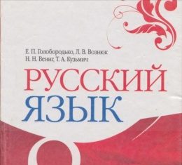 Скачати  Русский язык  8           Голобородько Е.П. Вознюк Л.В. Вениг Н.Н. Кузьмич Т.А.    Підручники Україна