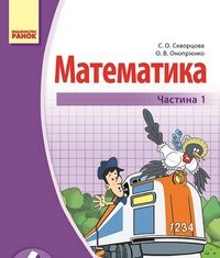 Скачати  Математика  4           Скворцова С.О. Онопрієнко О.В.      Підручники Україна