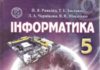 Скачати  Інформатика  5           Ривкінд       Підручники Україна