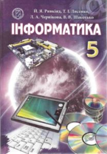 Скачати  Інформатика  5           Ривкінд       Підручники Україна