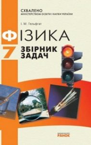 Скачати  Фізика  7           Гельфгат І.М.       Підручники Україна