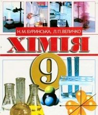 Скачати  Хімія  9           Буринська Н.М. Величко Л.П.      Підручники Україна