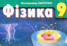 Скачати  Фізика  9           Сиротюк В.Д.       ГДЗ Україна