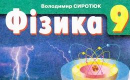 Скачати  Фізика  9           Сиротюк В.Д.       ГДЗ Україна