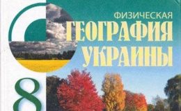 Скачати  География  8           Шищенко П.Г. Муніч Н.В.      Підручники Україна