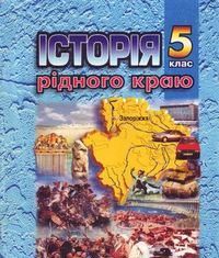 Скачати  Історія рідного краю  5           Щупак І.Я.       Підручники Україна
