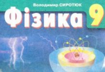 Скачати  Фізика  9           Сиротюк В.Д.       Підручники Україна