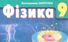 Скачати  Фізика  9           Сиротюк В.Д.       Підручники Україна
