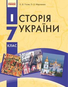Скачати  Історія України  7           Гісем С.В. Мартинюк О.О.      Підручники Україна