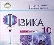 Скачати  Фізика  10           Сиротюк В.Д.       Підручники Україна