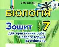 Скачати  Біологія  7           Кулініч О.М.       ГДЗ Україна