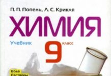 Скачати  Химия  9           Попель П.П. Крикля Л.С.      Підручники Україна