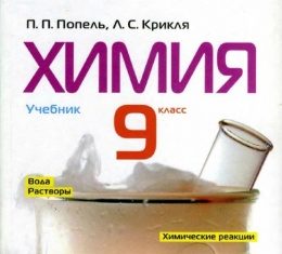 Скачати  Химия  9           Попель П.П. Крикля Л.С.      Підручники Україна