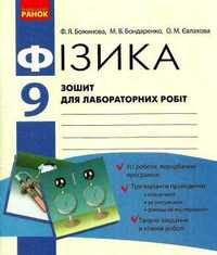 Скачати  Фізика  9           Божинова Ф.Я. Бондаренко М.В. Євлахова О.М.     ГДЗ Україна
