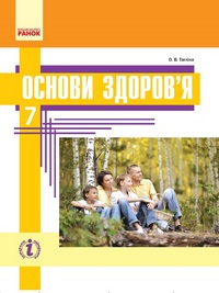 Скачати  Основи здоров'я  7           Тагліна О.В.       Підручники Україна