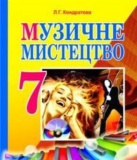Скачати  Музичне мистецтво  7           Кондратова Л.Г.       Підручники Україна