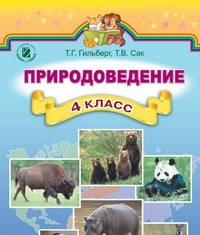 Скачати  Природоведение  4           Гильберг Т.Г. Сак Т.В.      Підручники Україна