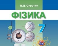 Скачати  Фізика  7           Сиротюк В.Д.       Підручники Україна
