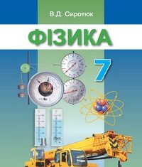 Скачати  Фізика  7           Сиротюк В.Д.       Підручники Україна