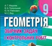 Скачати  Геометрія  9           Мерзляк А.Г. Полонський В.Б. Рабінович Е.М. Якір М.С.    ГДЗ Україна