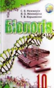 Скачати  Біологія  10           Межжерін С.В. Межжеріна Я.О. Коршевнюк Т.В.     Підручники Україна